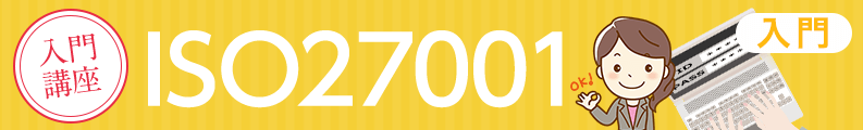 ISO27001入門